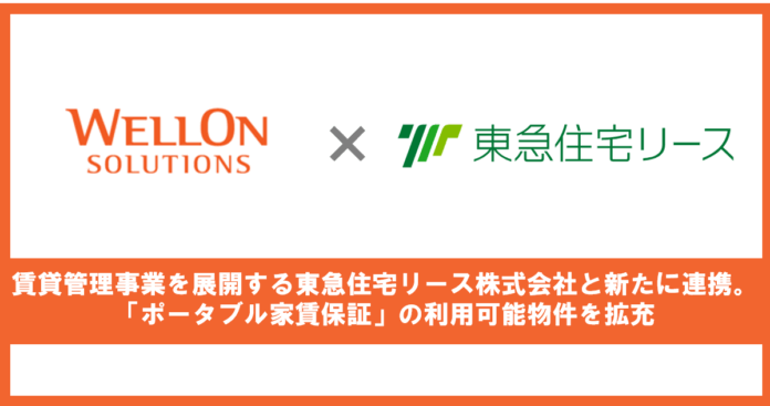 Wellon Solutions、不動産オーナーの賃貸経営を支援する東急住宅リース株式会社と新たに連携。「ポータブル家賃保証」の利用可能物件を拡充のメイン画像