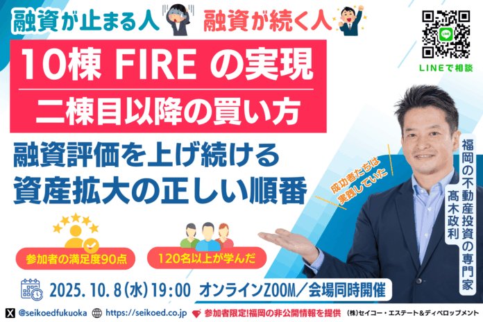 10/8開催｜120名以上が学んだ福岡の不動産投資セミナー。銀行融資目線で選ぶFIREを目指せる“2棟目以降の物件選びと投資戦略”のメイン画像