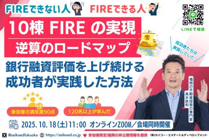 10/18開催｜会社員でも10棟FIREを実現する「融資評価目線で資産拡大を目指す福岡の不動産投資ロードマップ」セミナー。金利上昇の今だからこそ必要なスキル。150名以上が学んだプロから直接学べるのメイン画像