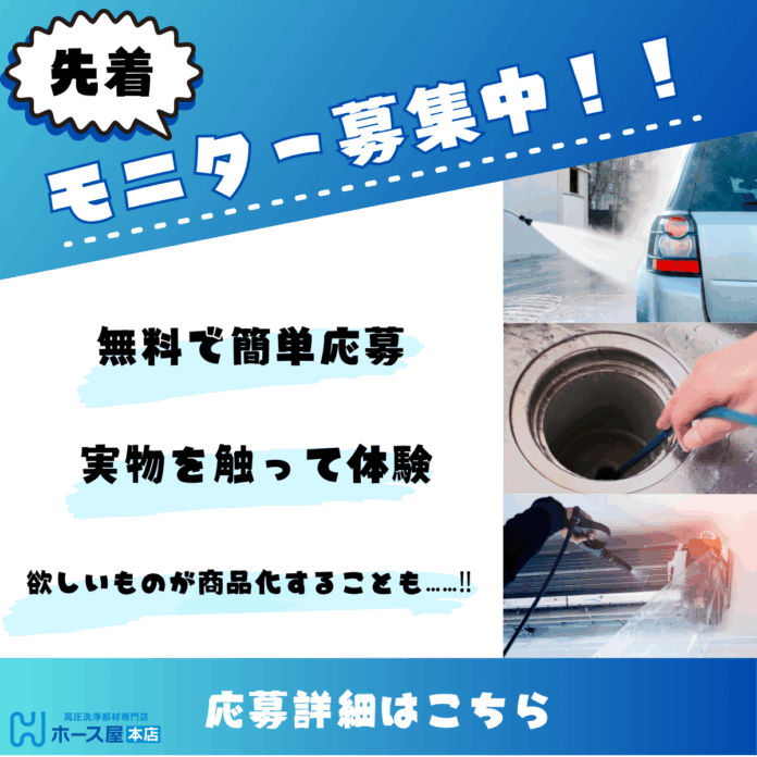 洗浄部材の製造プロフェッショナル集団「ホース屋 中部高圧ホース」が限定5社へ業務用ホースを無償提供する「企業モニター募集キャンペーン」を実施のメイン画像