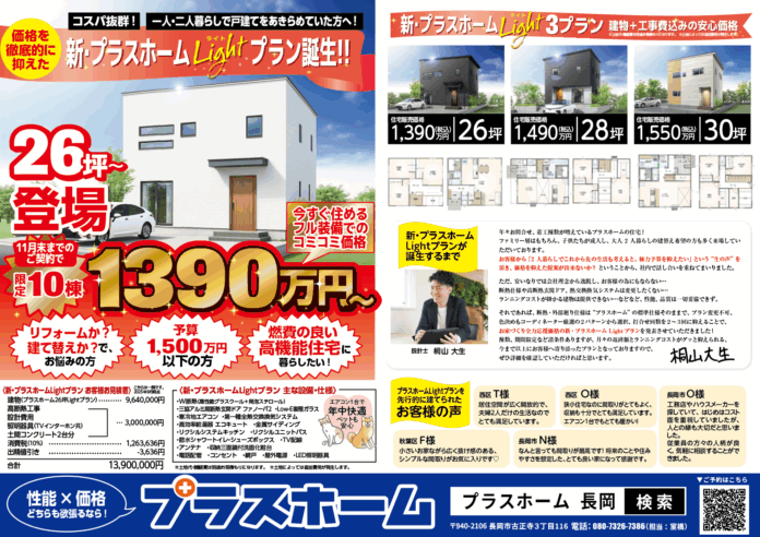 ローコスト注文住宅専門店 プラスホーム がお得にマイホームを実現できるlightプランを発表のメイン画像