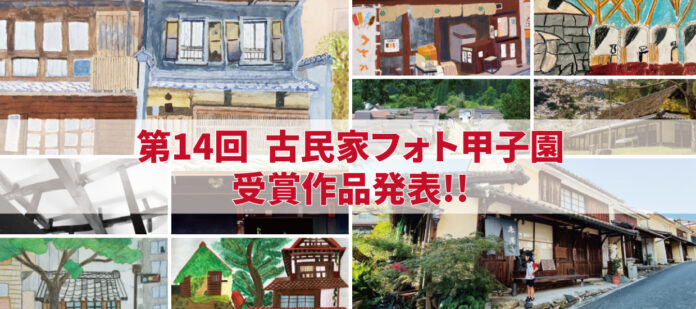 第14回 古民家フォト甲子園　受賞作品発表のお知らせのメイン画像