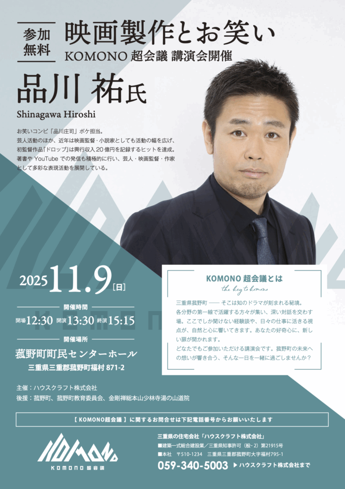 KOMONO 超会議 品川 祐 氏 「映画製作とお笑い」講演会 開催！のメイン画像