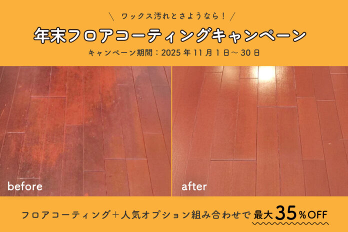 【2026年をピカピカの床で】フロアコーティング最大35%OFF年末キャンペーンのメイン画像