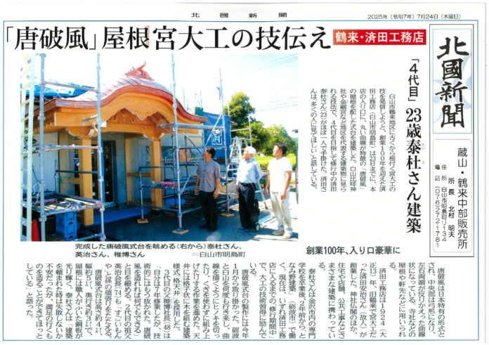 創業百年を迎え技術の継承と伝統を未来につなぐ唐破風式台建立。のメイン画像