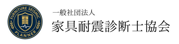 家具転倒防止の専門家「家具耐震プランナー」資格を創設 家庭の安全を守り安心な暮らしを支援のメイン画像
