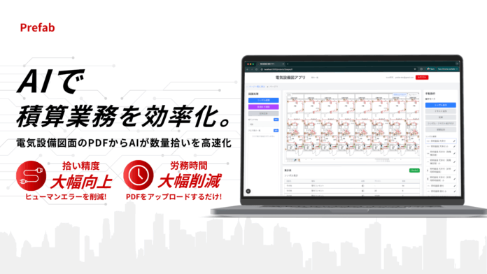 【デモ動画公開】電気工事の「積算の数量拾い」をAIで高速化するPrefabがデモ映像を公開、問い合わせ受付を開始のメイン画像