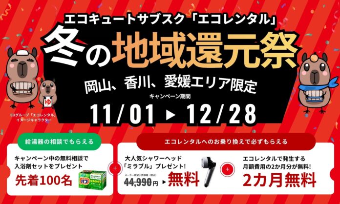 エコキュートのサブスクサービス「エコレンタル」、オトクな冬の地域還元祭キャンペーンを中四国地方で実施のメイン画像