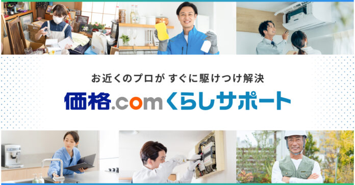 株式会社LiPLUSホールディングス、カカクコムの新サービス「価格.com くらしサポート」にホームサービスのマッチングプラットフォーム「LiPLUS」を提供開始のメイン画像