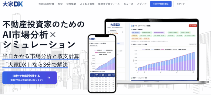不動産投資家のためのAI市場分析×シミュレーションの『大家DX』を正式リリース 〜 半日かかる市場分析と収支計算を3分で解決のメイン画像