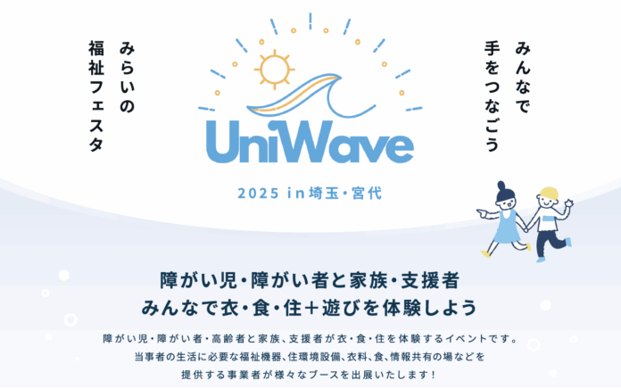 障がい・世代を超えた1,500名が集う福祉の祭典が埼玉・宮代町で開催「みんなで手をつなごう 未来の福祉フェスタ UniWave 2025 in 埼玉・宮代」のメイン画像