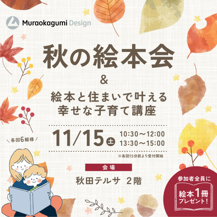 【秋田市】「親子で楽しむ秋の絵本会＆知育に役立つ住環境講座」を11月15日（土）開催のお知らせのメイン画像