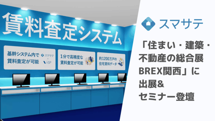 賃料査定システムのスマサテ、「住まい・建築・不動産の総合展 BREX関西」へ出展&セミナー登壇 | 10月30日（木）・31日（金）開催のメイン画像