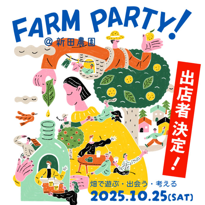 10/25（土）東京R不動産のイベント「FARM PARTY！ ＠新田農園」出店者が決定！のメイン画像