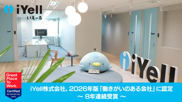 iYell株式会社、2026年版「働きがいのある会社」に認定のメイン画像