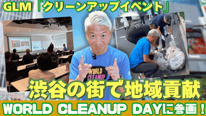 GLMが世界一斉清掃活動イベント「World Cleanup Day」に参画のメイン画像