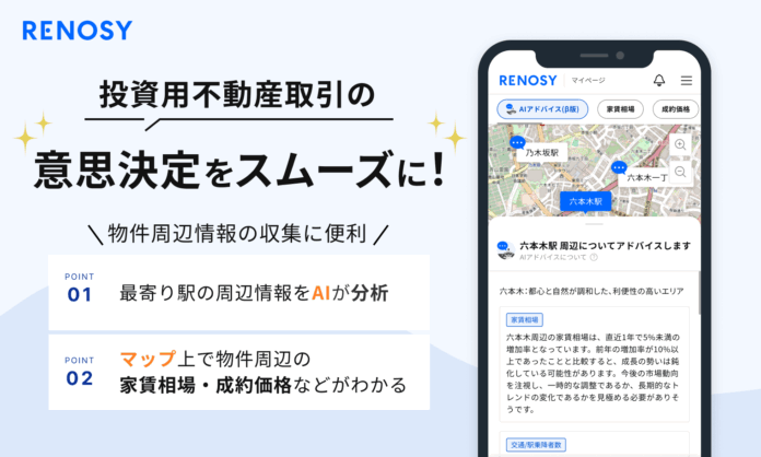 AI不動産投資のRENOSY、物件の周辺情報アドバイス機能を提供開始のメイン画像
