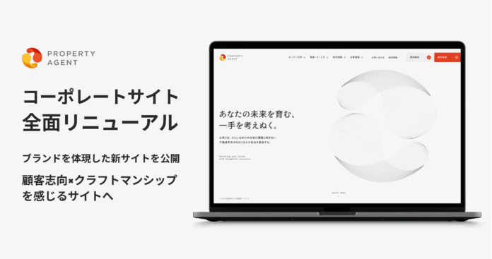 “ハイクラスに選ばれている不動産エージェント”プロパティエージェントがコーポレートサイトを全面リニューアルのメイン画像