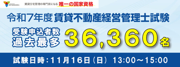 令和7年度賃貸不動産経営管理士試験受験申込者数 過去最多36,360名を記録のメイン画像