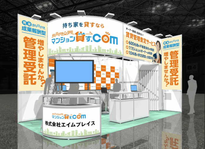 「マンション貸す.com」を運営する株式会社エイムプレイスが「住まい・建築・不動産の総合展 BREX関西 賃貸住宅 管理・仲介EXPO2025」に出展のメイン画像