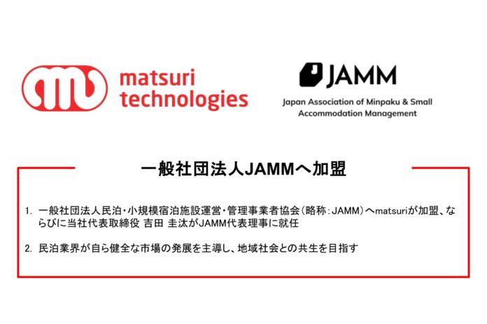 【業界団体加盟】一般社団法人民泊・小規模宿泊施設運営・管理事業者協会（JAMM）へ加盟し、健全な民泊市場の育成と地域共生を目指すのメイン画像
