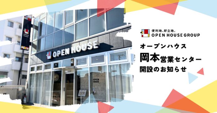 オープンハウス「岡本営業センター」開設のお知らせのメイン画像