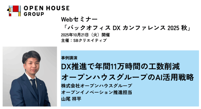 「バックオフィス DX カンファレンス 2025 秋」に当社オープンイノベーション推進担当 山尾が登壇しますのメイン画像