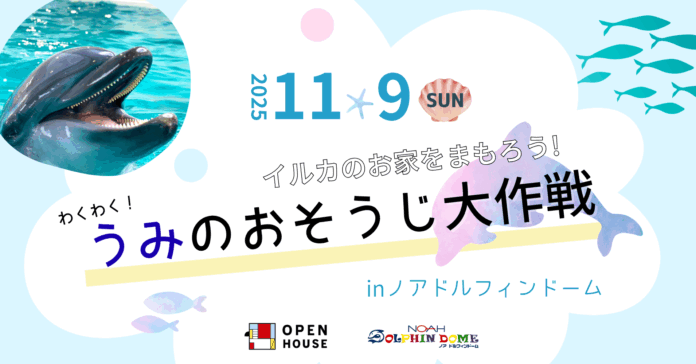海からのSOS！11/9に「イルカのお家を守ろう！海のお掃除大作戦」開催のメイン画像