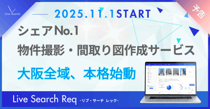 【大阪全域拡大】不動産管理会社向けシェアNo.1の物件撮影代行サービス「Req（レック）」、大阪全域で撮影提供スタートのメイン画像