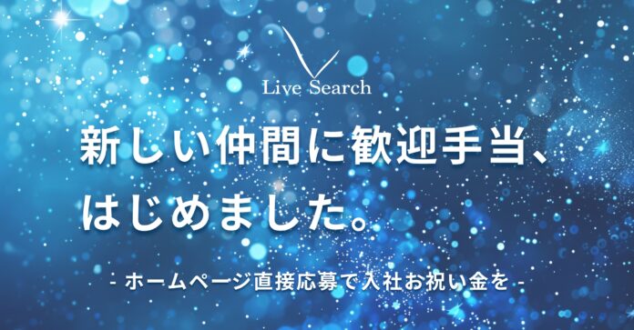 【入社お祝い金】Live Searchが新たな仲間に入社お祝い金として歓迎手当の支給を開始のメイン画像