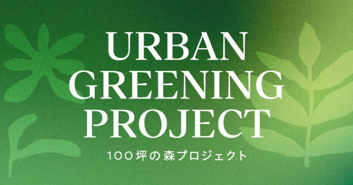 不動産投資支援事業を展開するフェイスネットワーク 都市の緑化を推進し環境意識を高める取り組み「100坪の森プロジェクト」を開始 ～年間100坪以上の各自治体の緑化基準を上回る緑化面積の確保を目指す～のメイン画像