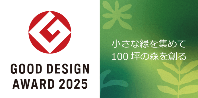 不動産投資支援事業を展開するフェイスネットワーク　都市緑化の取り組み「小さな緑を集めて100坪の森を創る」が2025年度グッドデザイン賞を受賞のメイン画像