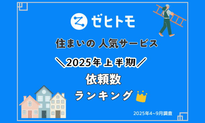 【ゼヒトモ】2025年上半期の「住まい関連サービス 依頼数ランキングTOP5」を発表のメイン画像