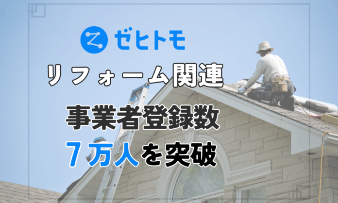 ゼヒトモ、リフォーム関連の事業者登録が累計7万人を突破のメイン画像
