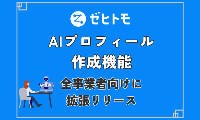 【ゼヒトモ】「AI 自動プロフィール生成機能」を全事業者向けに拡張リリースのメイン画像