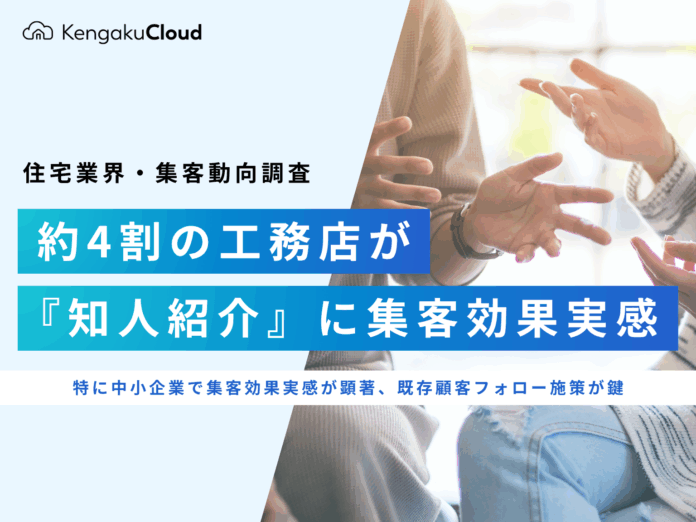 ＜工務店の集客チャネル調査2025＞約4割の工務店が『知人紹介』に集客効果実感のメイン画像