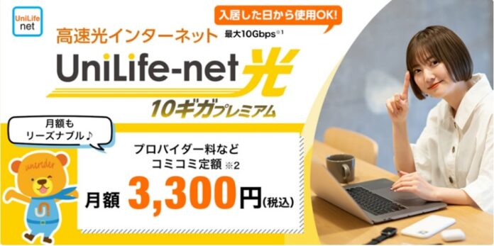 UniLife学生マンションに超高速ネット回線「光10G」シリーズ登場！賃貸マンションでは希少な宅内最大10Gbpsを実現「UniLife-net光プレミアム」のメイン画像