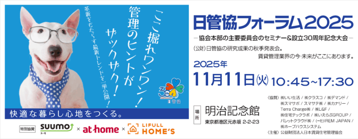 【いい生活】11月11日開催の「日管協フォーラム2025」に今年もスポンサー企業として協賛し、出展・登壇します！のメイン画像