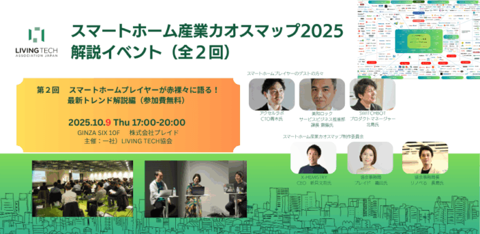10月9日開催「スマートホーム産業カオスマップ2025 解説イベント」に取締役CTO 青木継孝が登壇のメイン画像