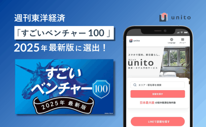 Unito（ユニット）、東洋経済「すごいベンチャー100」2025年最新版に選出のメイン画像