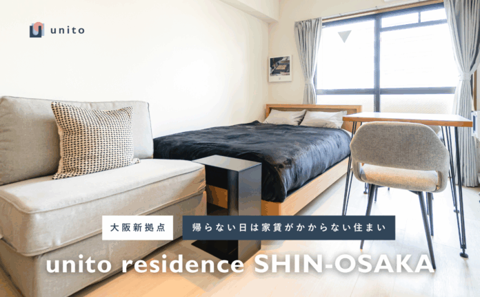 【大阪に新拠点】住んだ日数分だけの家賃で暮らせる、二拠点居住向けサービスアパートメント「unito residence 新大阪」オープンのメイン画像