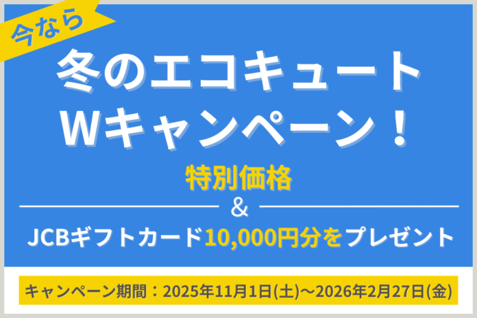 「冬のエコキュートWキャンペーン」を開催！特別価格＆JCBギフトカード10,000円分をプレゼントのメイン画像