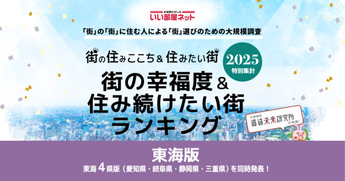 いい部屋ネット　街の幸福度＆住み続けたい街ランキング2025＜静岡県版＞のメイン画像
