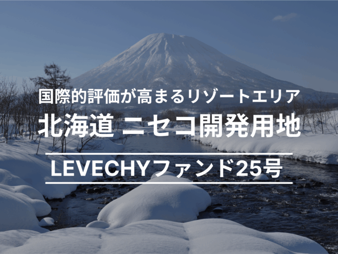 【募集総額 約28億円】北海道 ニセコ開発用地｜不動産クラウドファンディング「LEVECHY（レベチー）」のメイン画像