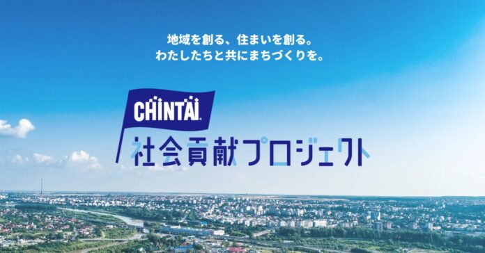 CHINTAI社会貢献プロジェクト　教育・環境・公共交通を支援し「未来へつなぐ」まちづくりを推進のメイン画像