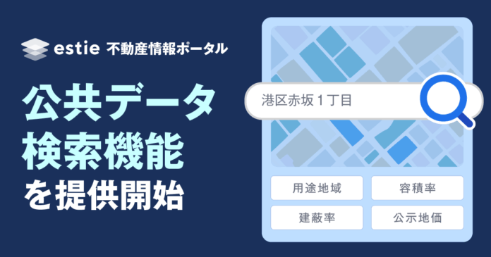 商業用不動産業界専門メディア「estie 不動産情報ポータル」、公共データの検索に対応のメイン画像