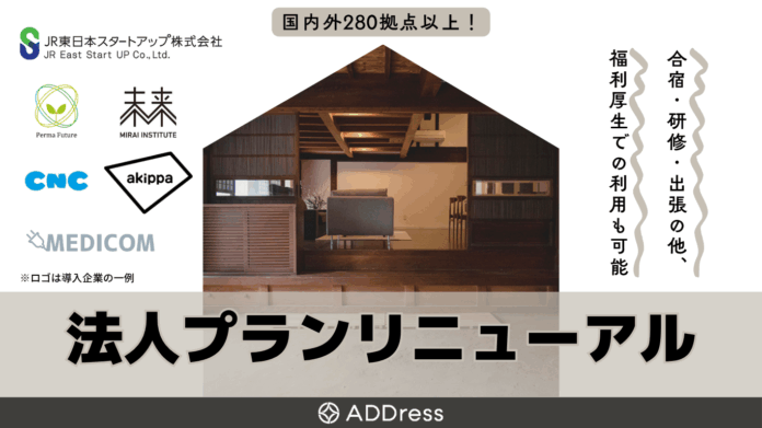 【法人プランリニューアル】一棟貸切物件が続々オープン！企業の多拠点生活を推進のメイン画像