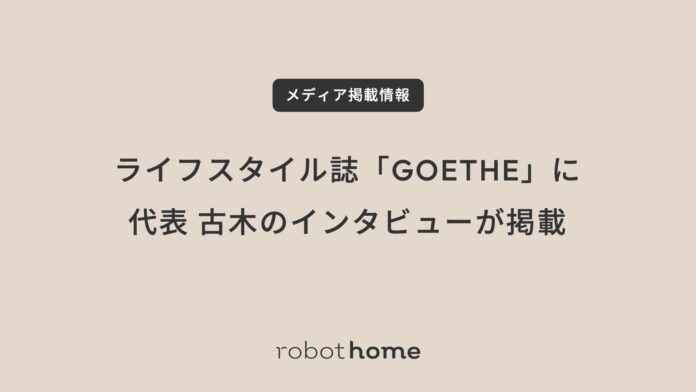 ライフスタイル誌「GOETHE（ゲーテ）」に代表 古木のインタビューが掲載のメイン画像