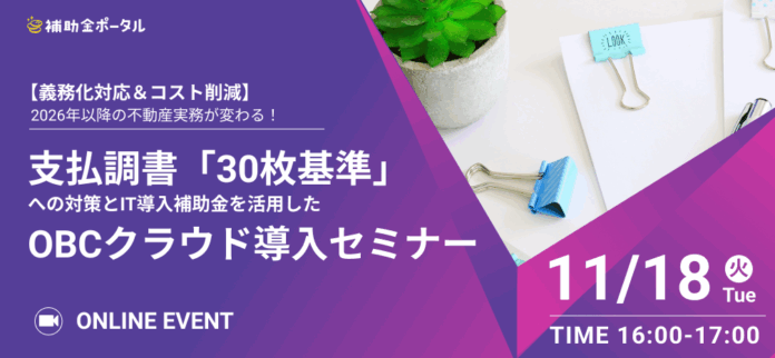 【義務化対応＆コスト削減】2026年以降の不動産実務が変わる！ 支払調書「30枚基準」への対策と IT導入補助金を活用したOBCクラウド導入セミナーのメイン画像