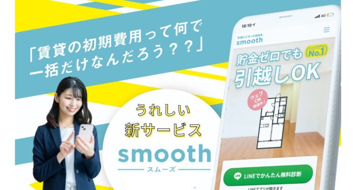 初期費用を分割・あと払いOK！「スムーズ」導入開始｜三福綜合不動産のメイン画像